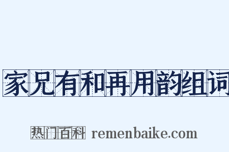 家兄有和再用韵组词是什么意思的图片